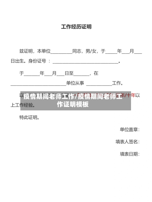 疫情期间老师工作/疫情期间老师工作证明模板