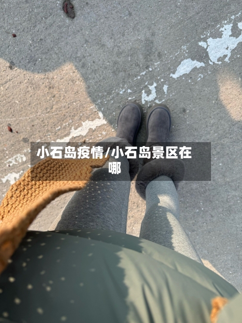 小石岛疫情/小石岛景区在哪-第2张图片