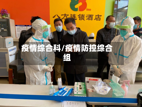 疫情综合科/疫情防控综合组