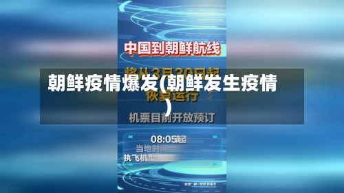 朝鲜疫情爆发(朝鲜发生疫情)