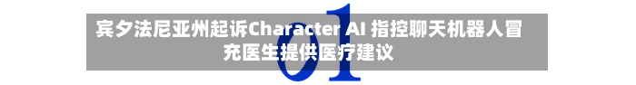 宾夕法尼亚州起诉Character AI 指控聊天机器人冒充医生提供医疗建议