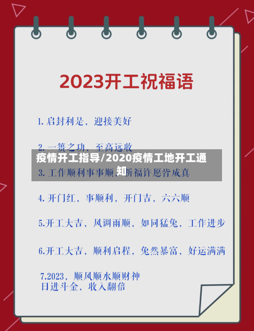 疫情开工指导/2020疫情工地开工通知-第3张图片