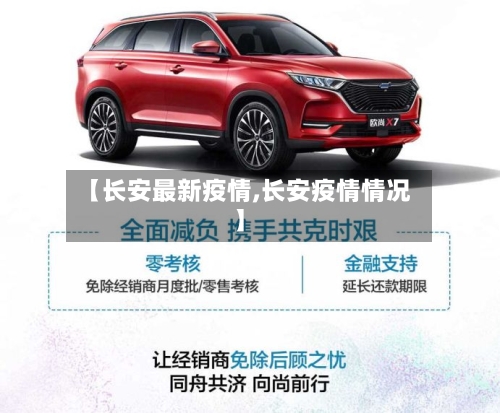 【长安最新疫情,长安疫情情况】-第2张图片