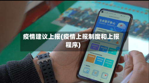 疫情建议上报(疫情上报制度和上报程序)