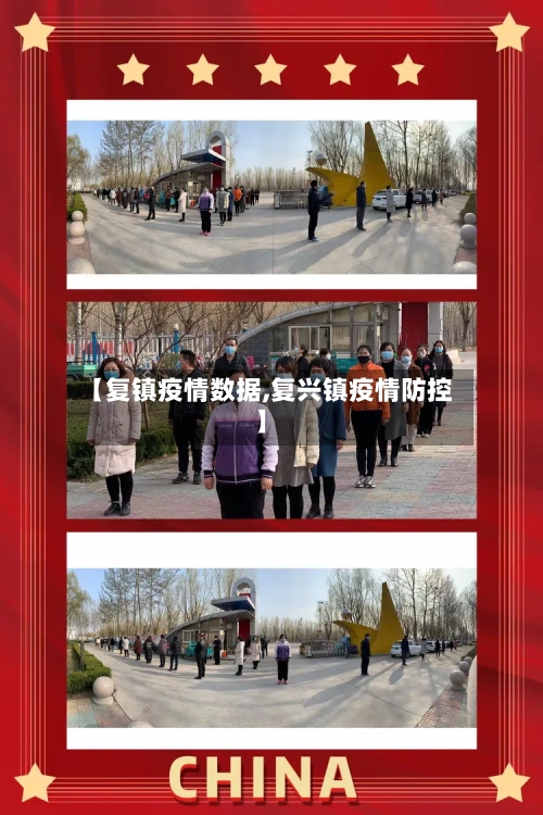 【复镇疫情数据,复兴镇疫情防控】-第2张图片