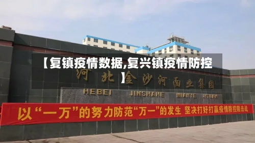 【复镇疫情数据,复兴镇疫情防控】