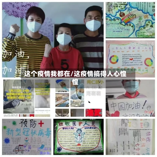 这个疫情我都在/这疫情搞得人心惶惶