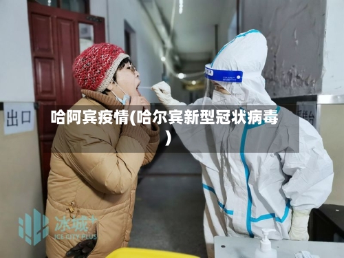 哈阿宾疫情(哈尔宾新型冠状病毒)-第3张图片