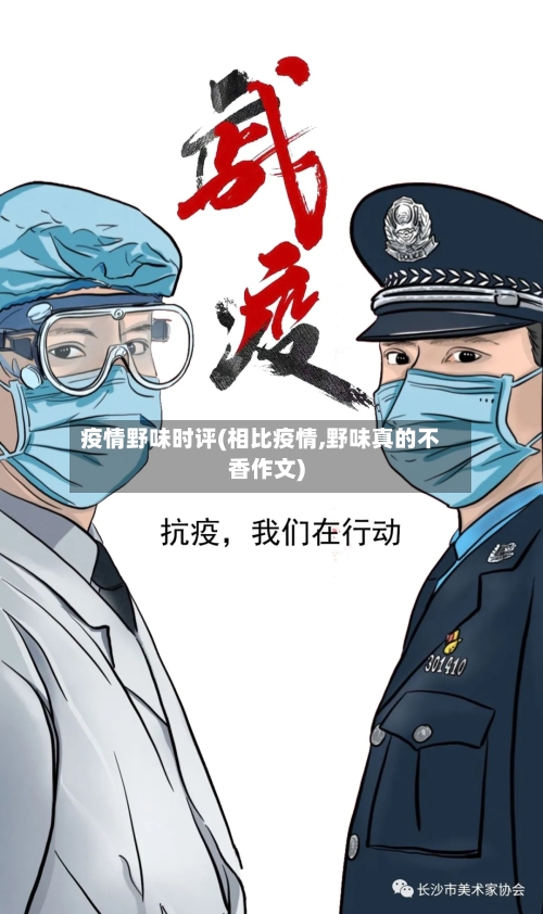 疫情野味时评(相比疫情,野味真的不香作文)