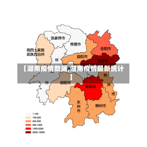 【湖南疫情数据,湖南疫情最新统计】-第3张图片