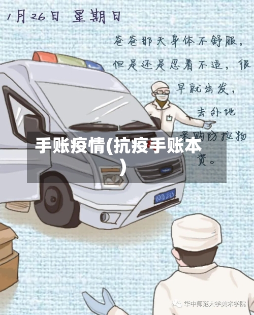 手账疫情(抗疫手账本)