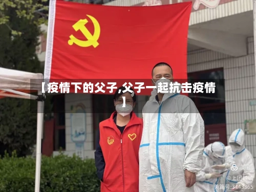 【疫情下的父子,父子一起抗击疫情】