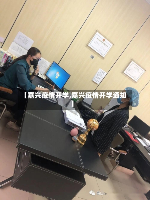 【嘉兴疫情开学,嘉兴疫情开学通知】-第3张图片