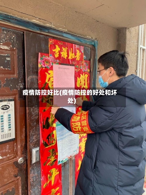 疫情防控好比(疫情防控的好处和坏处)-第2张图片