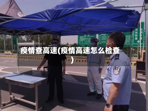 疫情查高速(疫情高速怎么检查)-第3张图片
