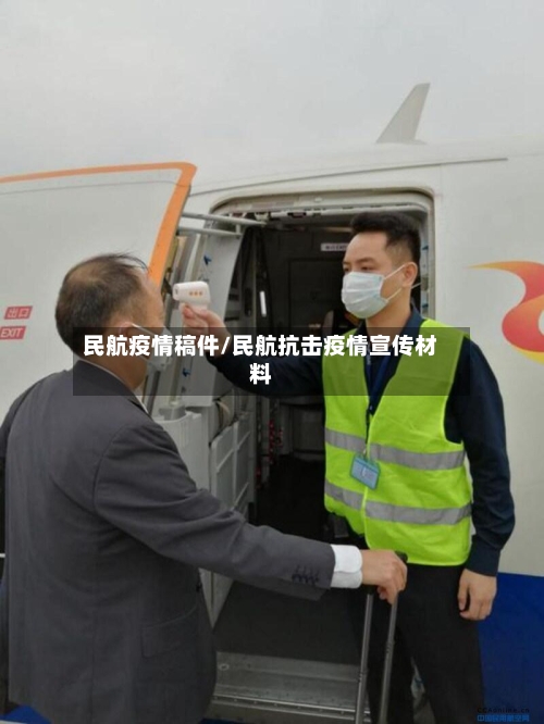 民航疫情稿件/民航抗击疫情宣传材料