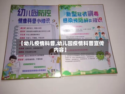 【幼儿疫情科普,幼儿园疫情科普宣传内容】