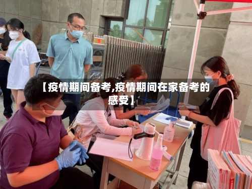 【疫情期间备考,疫情期间在家备考的感受】