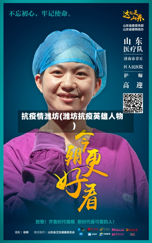 抗疫情潍坊(潍坊抗疫英雄人物)