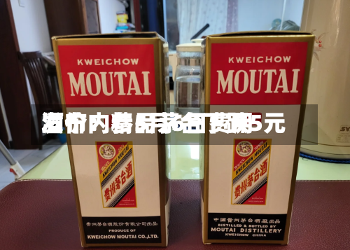 酒价内参5月6日费用发布：精品茅台下跌5元-第3张图片