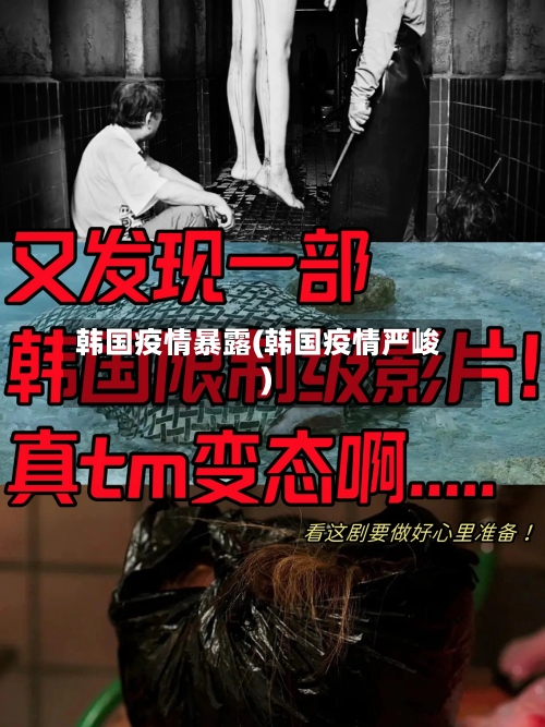 韩国疫情暴露(韩国疫情严峻)-第3张图片