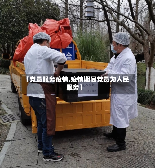 【党员服务疫情,疫情期间党员为人民服务】