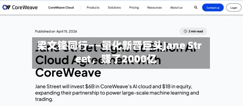 梁文锋同行——量化新晋巨头Jane Street，赚了2000亿