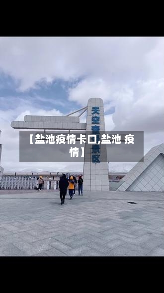 【盐池疫情卡口,盐池 疫情】-第2张图片
