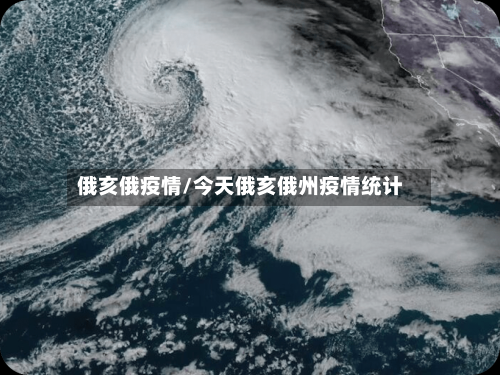 俄亥俄疫情/今天俄亥俄州疫情统计