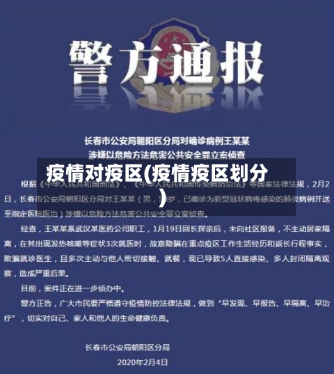 疫情对疫区(疫情疫区划分)