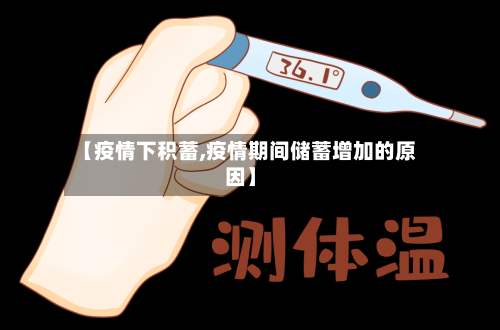 【疫情下积蓄,疫情期间储蓄增加的原因】-第2张图片