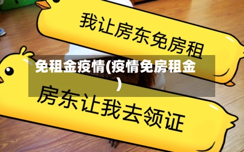 免租金疫情(疫情免房租金)
