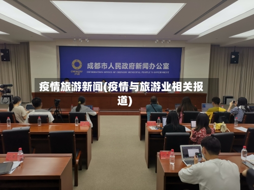 疫情旅游新闻(疫情与旅游业相关报道)