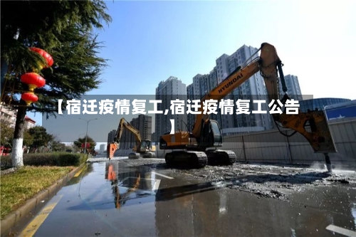 【宿迁疫情复工,宿迁疫情复工公告】