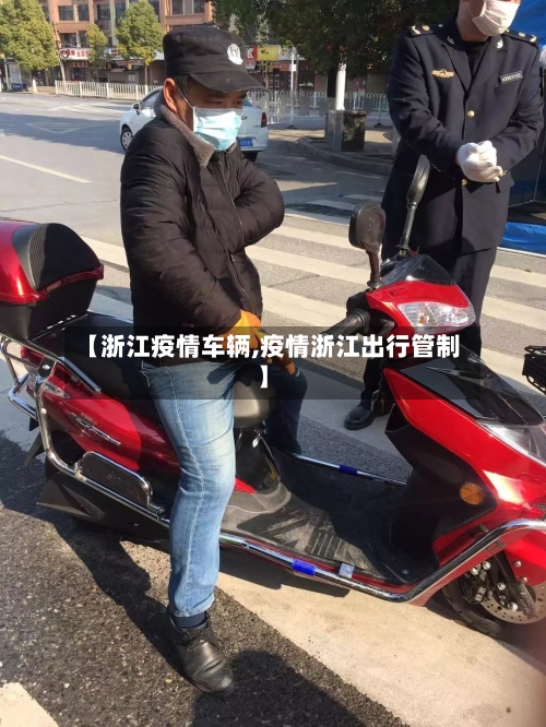 【浙江疫情车辆,疫情浙江出行管制】