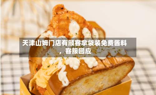 天津山姆门店有顾客拿袋装免费酱料，客服回应-第2张图片