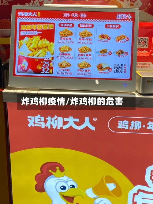 炸鸡柳疫情/炸鸡柳的危害-第2张图片