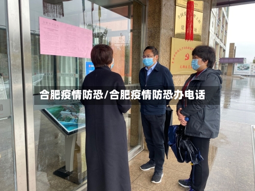 合肥疫情防恐/合肥疫情防恐办电话-第3张图片