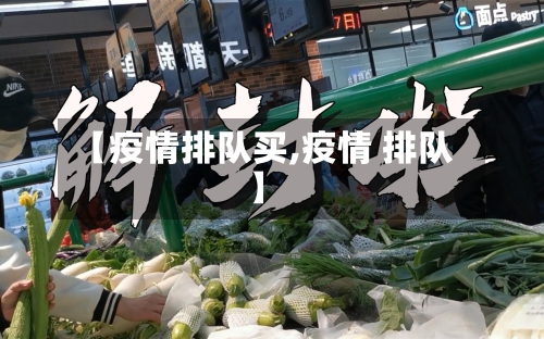 【疫情排队买,疫情 排队】