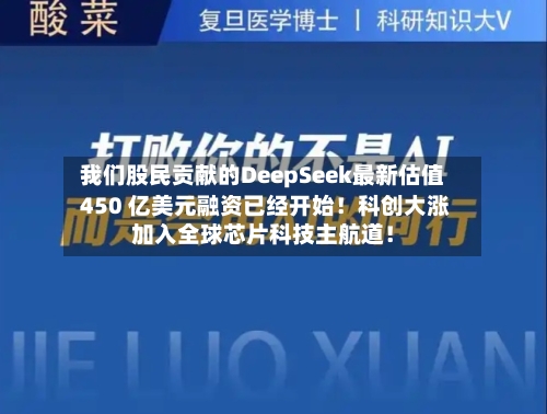 我们股民贡献的DeepSeek最新估值 450 亿美元融资已经开始！科创大涨加入全球芯片科技主航道！-第2张图片