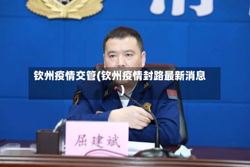 钦州疫情交管(钦州疫情封路最新消息)