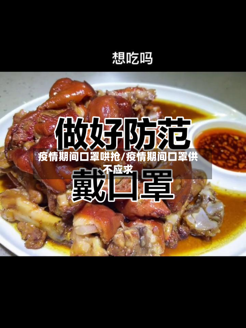 疫情期间口罩哄抢/疫情期间口罩供不应求-第3张图片