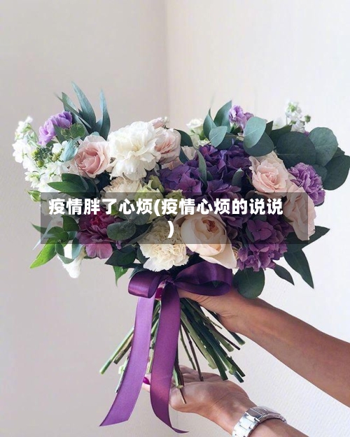 疫情胖了心烦(疫情心烦的说说)