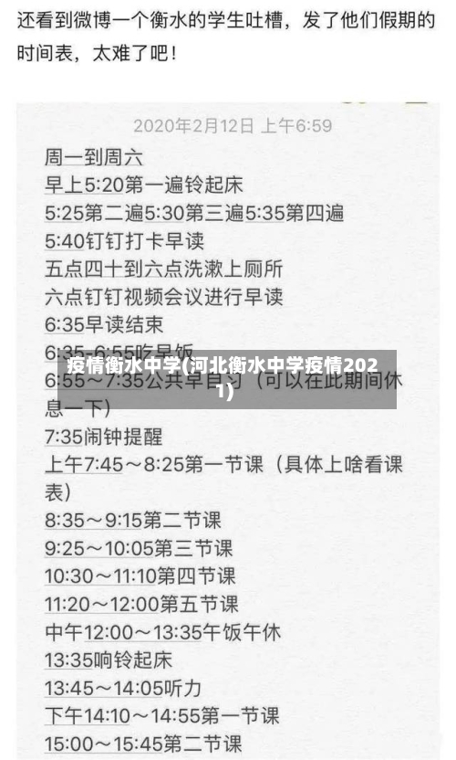 疫情衡水中学(河北衡水中学疫情2021)-第2张图片