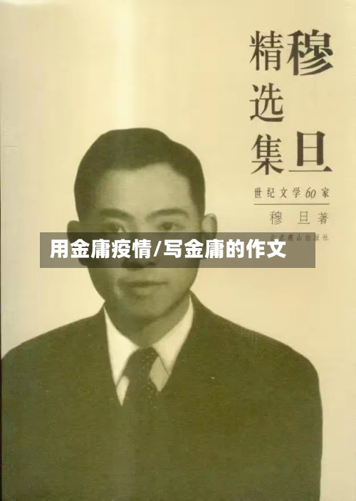 用金庸疫情/写金庸的作文-第2张图片
