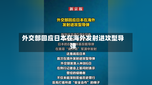 外交部回应日本在海外发射进攻型导弹