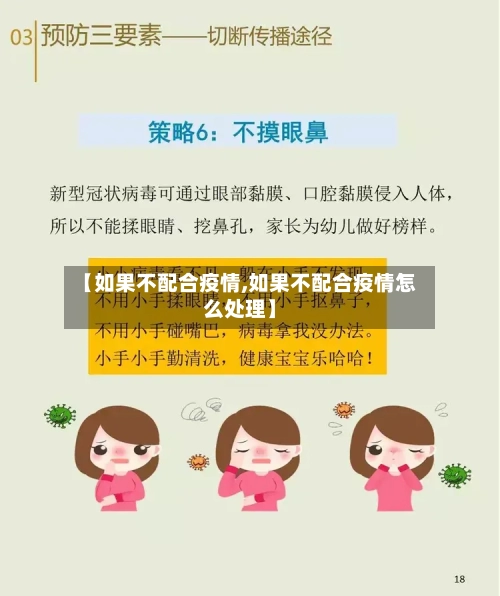 【如果不配合疫情,如果不配合疫情怎么处理】