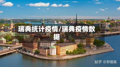 瑞典统计疫情/瑞典疫情数据