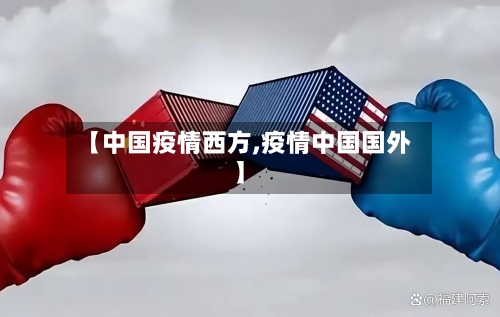 【中国疫情西方,疫情中国国外】-第2张图片