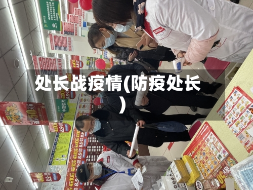 处长战疫情(防疫处长)-第2张图片